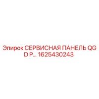 1625430243 СЕРВИСНАЯ ПАНЕЛЬ QGD P… Epiroc