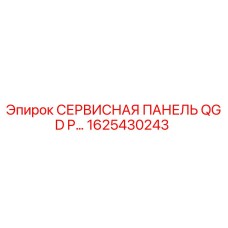 1625430243 СЕРВИСНАЯ ПАНЕЛЬ QGD P… Epiroc