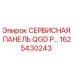 1625430243 СЕРВИСНАЯ ПАНЕЛЬ QGD P… Epiroc