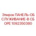 1092350380 ПАНЕЛЬ-ОБСЛУЖИВАНИЕ-В СБОРЕ Epiroc