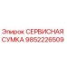 9852226509 СЕРВИСНАЯ СУМКА Epiroc
