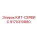 9170310880 КИТ-СЕРВИС Epiroc