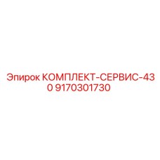 9170301730 КОМПЛЕКТ-СЕРВИС-430 Epiroc