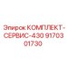 9170301730 КОМПЛЕКТ-СЕРВИС-430 Epiroc