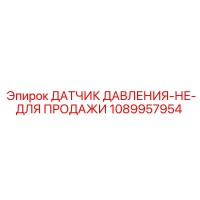 1089957954 Датчик давления Epiroc (не для продажи)