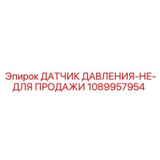 1089957954 Датчик давления Epiroc (не для продажи)