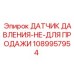 1089957954 Датчик давления Epiroc (не для продажи)