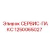 СЕРВИС-ПАКС 1250065027 Epiroc