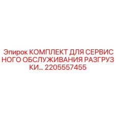 Комплект для технического обслуживания систем разгрузки 2205557455 Epiroc