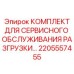 Комплект для технического обслуживания систем разгрузки 2205557455 Epiroc