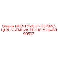 9245999507 ИНСТРУМЕНТ-СЕРВИС-ЦИЛ-СЪЕМНИК-PB-110-V Epiroc