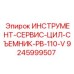 9245999507 ИНСТРУМЕНТ-СЕРВИС-ЦИЛ-СЪЕМНИК-PB-110-V Epiroc
