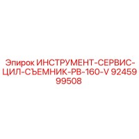 9245999508 ИНСТРУМЕНТ-СЕРВИС-ЦИЛ-СЪЕМНИК-PB-160-V Epiroc
