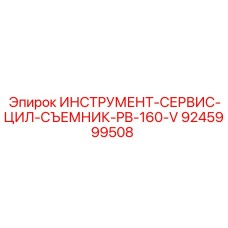 9245999508 ИНСТРУМЕНТ-СЕРВИС-ЦИЛ-СЪЕМНИК-PB-160-V Epiroc