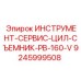 9245999508 ИНСТРУМЕНТ-СЕРВИС-ЦИЛ-СЪЕМНИК-PB-160-V Epiroc