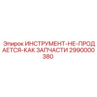 2990000380 Инструмент Epiroc (не продается как запчасти)