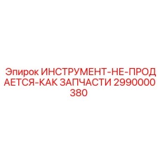 2990000380 Инструмент Epiroc (не продается как запчасти)