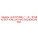 2990000380 Инструмент Epiroc (не продается как запчасти)