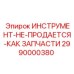 2990000380 Инструмент Epiroc (не продается как запчасти)