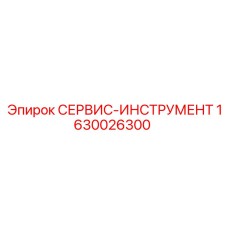 1630026300 СЕРВИС-ИНСТРУМЕНТ Epiroc