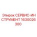 1630026300 СЕРВИС-ИНСТРУМЕНТ Epiroc