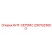 Кит-сервис артикул 2901029800 производитель Epiroc