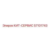 57101743 КИТ-СЕРВИС Epiroc