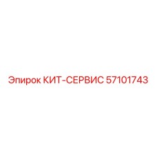 57101743 КИТ-СЕРВИС Epiroc