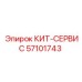 57101743 КИТ-СЕРВИС Epiroc