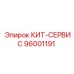 96001191 КИТ-СЕРВИС Epiroc