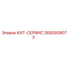 2650939073 КИТ-СЕРВИС Epiroc