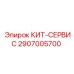 Сервисный кит для гидравлики Epiroc 2907005700