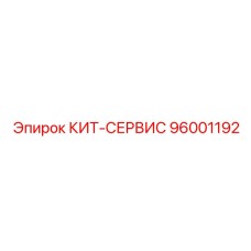 96001192 КИТ-СЕРВИС Epiroc