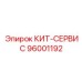 96001192 КИТ-СЕРВИС Epiroc