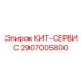 Термостойкий сервисный кит Epiroc 2907005800