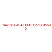 2910015500 КИТ-СЕРВИС Epiroc