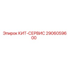 Комплект обслуживания пневматики Epiroc 2906059600