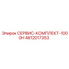 4812017353 СЕРВИС-КОМПЛЕКТ-1000H Epiroc