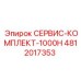 4812017353 СЕРВИС-КОМПЛЕКТ-1000H Epiroc