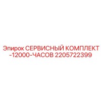 2205722399 СЕРВИСНЫЙ КОМПЛЕКТ-12000-ЧАСОВ Epiroc
