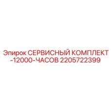 Сервисный набор Epiroc на 12000 моточасов артикул 2205722399