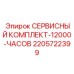 Сервисный набор Epiroc на 12000 моточасов артикул 2205722399