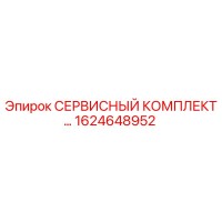 1624648952 - СЕРВИСНЫЙ КОМПЛЕКТ (Epiroc)