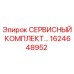1624648952 - СЕРВИСНЫЙ КОМПЛЕКТ (Epiroc)