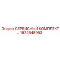 1624648953 - СЕРВИСНЫЙ КОМПЛЕКТ (Epiroc)