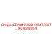 1624648954 - СЕРВИСНЫЙ КОМПЛЕКТ (Epiroc)