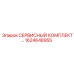 1624648955 - СЕРВИСНЫЙ КОМПЛЕКТ (Epiroc)
