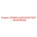 1624648956 - СЕРВИСНЫЙ КОМПЛЕКТ (Epiroc)