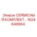 1624648964 СЕРВИСНЫЙ КОМПЛЕКТ Epiroc