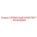 1624648965 СЕРВИСНЫЙ КОМПЛЕКТ Epiroc